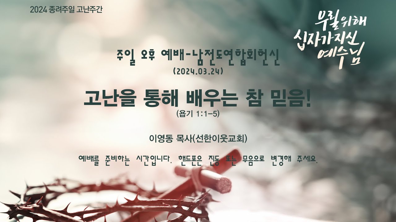 24.03.24 남전도연합회 헌신예배 - YouTube
