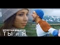 Вячеслав Макаров - Ты и Я  (Official video )