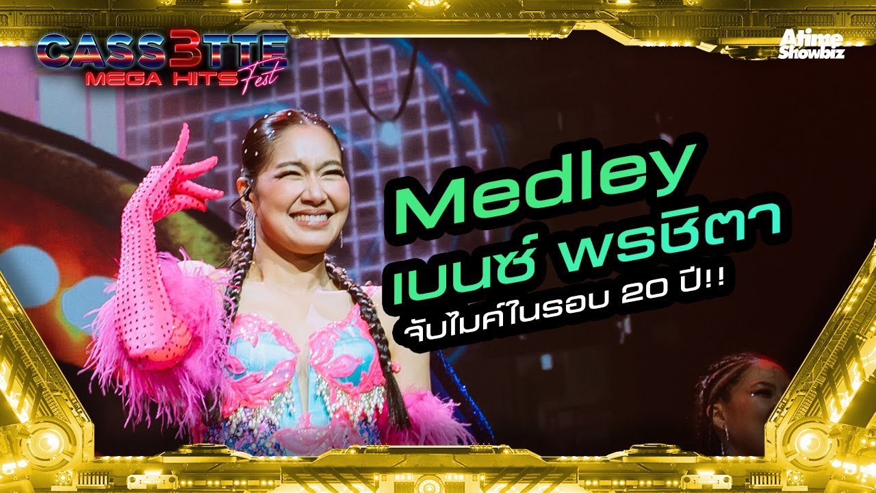 Medley “เบนซ์ พรชิตา” จับไมค์ในรอบ 20 ปี!!  l  Cassette Fest Mega Hits