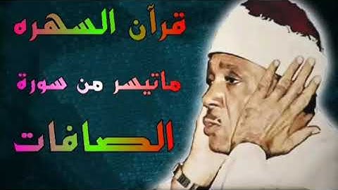 سورة الصافات قران السهره الشيخ عبدالباسط عبدالصمد