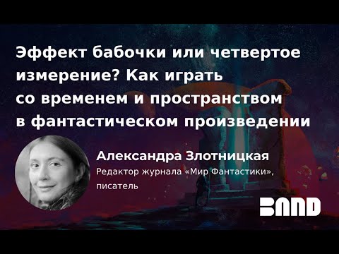 Александра Злотницкая «Эффект бабочки или четвертое измерение?»