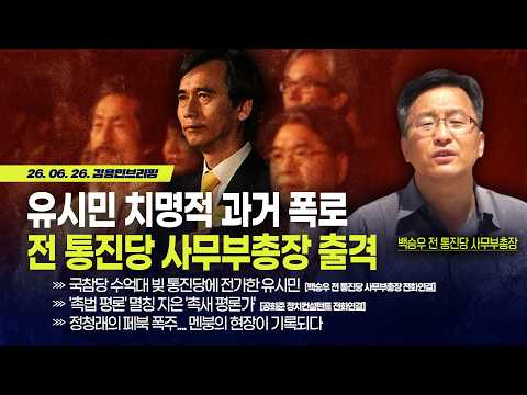 [김용민 브리핑] 아침7시 LIVE🔴 2026년 6월 26일 금요일 l 유시민 치명적 과거 폭로! 전 통진당 사무부총장 출격