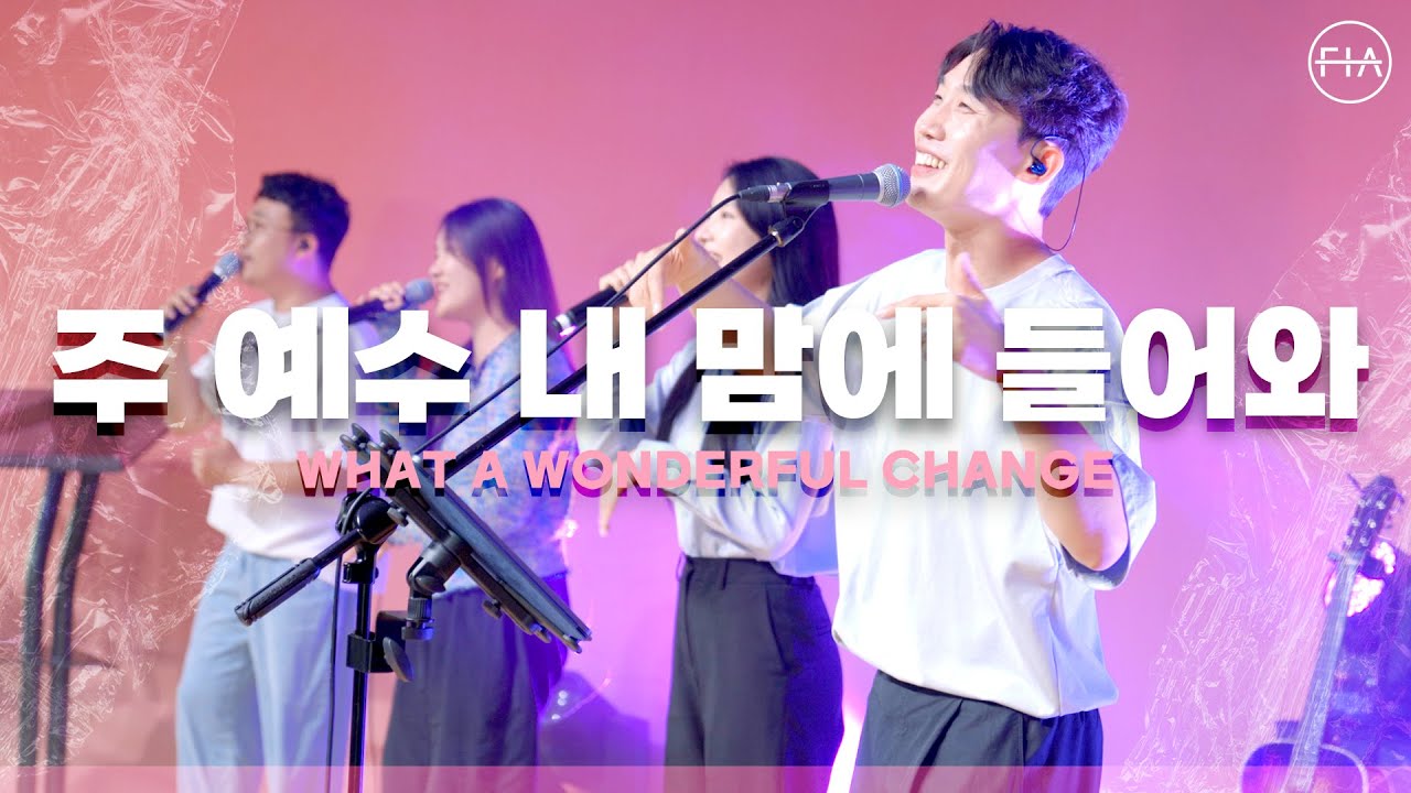 주 예수 내 맘에 들어와 (찬송가 289장) - 피아워십 (F.I.A LIVE WORSHIP)