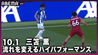 【#三笘薫 流れを変えるナイスパス】第9節-10/1-リヴァプール対ブライトン｜プレミアリーグ2022-2023