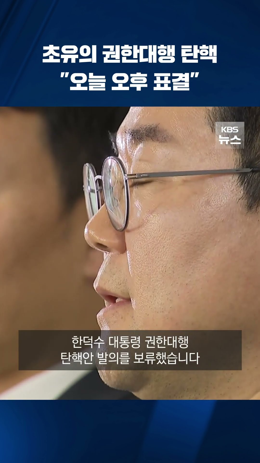 사상초유의 대통령 권한대행 탄핵 #shorts / KBS