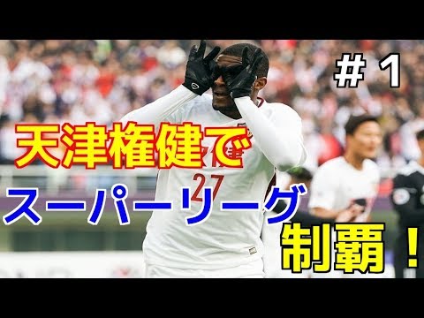 『ウイイレ2019 TP』 天津権健でスーパーリーグ制覇 #1 参加ご自由に