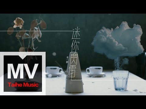 李一桐【迷你閃電】HD 高清官方完整版 MV