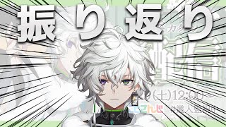 【雑談】初配信を振り返る 【叢雲カゲツ/にじさんじ】