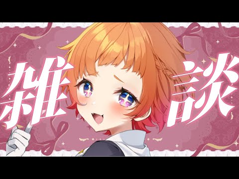 【雑談】おはなししませんか！【にゃかみ / Vtuber】