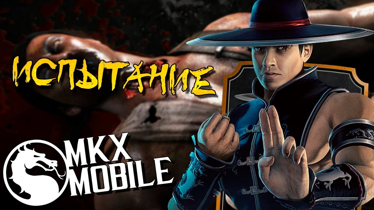 ФАТАЛИТИ В ИСПЫТАНИЕ КУЛАК ШАОЛИНЯ КУН ЛАО • Mortal Kombat X Mobile обзорная экскурсия по москве
