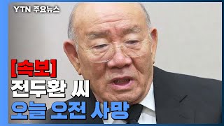 [속보] 전두환 씨, 오늘 오전 사망 / YTN