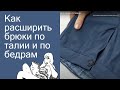 Как расширить брюки по талии и по бедрам