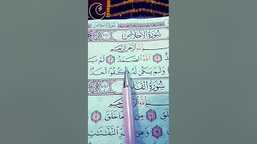 سورة الإخلاص الشيخ ماهر المعيقلي