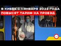 Чем меньше в Киеве будут воровать, тем качественнее будет работать транспорт. Олег Попенко