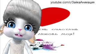Download lagu ZOOBE зайка С Днем Святого Валентина С Днём Влюблённых Валентинка ZOOBE зайка С Днем Святого Валентина С Днём Влюблённых Валентинка