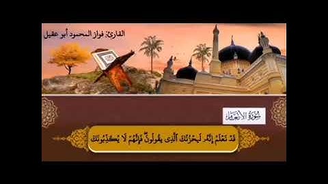 سورة الأنعام صفحة ١٣١ الجزء ٧ بصوت القارئ فواز المحمود أبو عقيل🎤