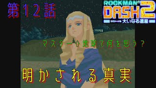 【ロックマンDASH2】ついに明かされる真実#12