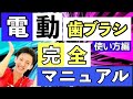 【電動歯ブラシ 動かし方】電動歯ブラシの使い方完全マニュアル【歯科医師が徹底解説】