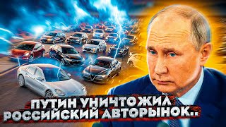 ПУТИН УНИЧТОЖИЛ РОССИЙСКИЙ АВТОРЫНОК...ЧТО БУДЕТ ДАЛЬШЕ? (РЕНО Ушли, Отмена подушек безопасности)