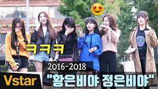 "은비야~" 여자친구(GFRIEND) 뮤직뱅크 출근길+리액션 모음 (2016-2018)