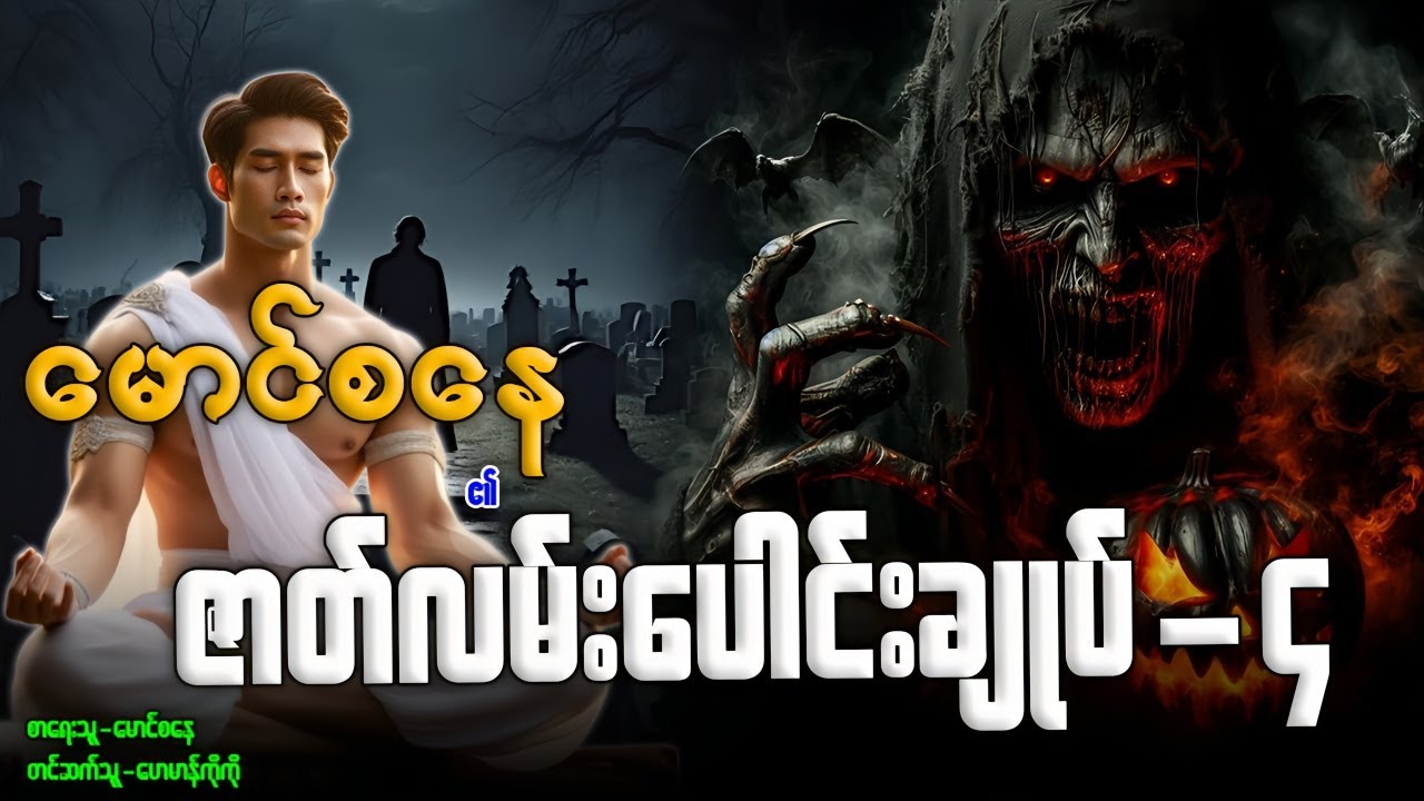 မောင်စနေ ၏ ဇာတ်လမ်းပေါင်းချုပ်-၄ (စာစဉ်-၂၉-၃၇ အထိ)