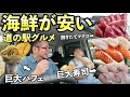 海鮮が安い道の駅グルメ【マグロ+寿司+巨大パフェ】海南サクアス