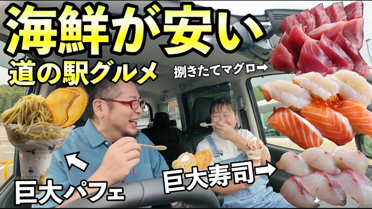 海鮮が安い道の駅グルメ【マグロ＋寿司＋巨大パフェ】海南サクアス