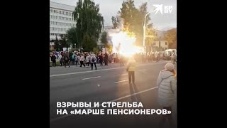 Взрывы и стрельба на &quot;Марше пенсионеров&quot;