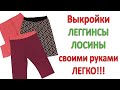 Лосины/Леггинсы своими руками Часть 1 Выкройки женских леггинсов Домашняя одежда своими руками