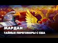 МАРДАН | 15.11.2022 | Тайные переговоры с США