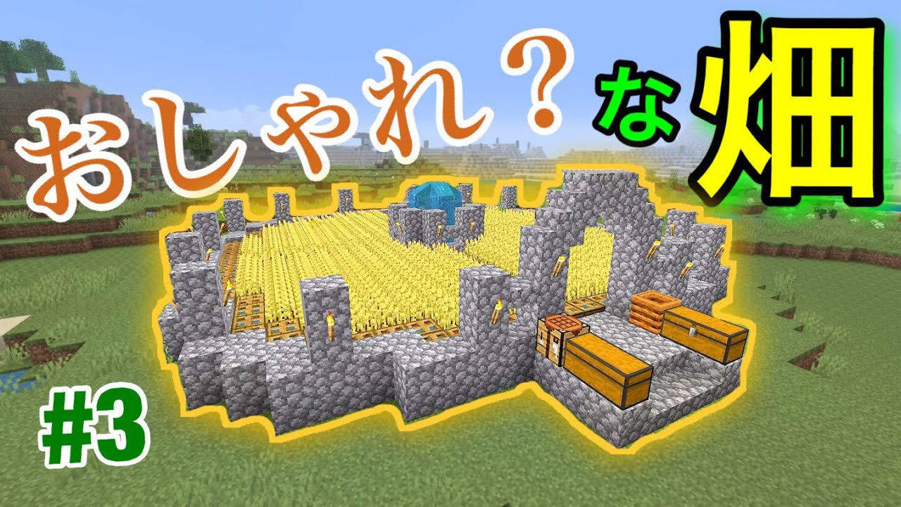 印刷可能 マイクラ 畑 おしゃれ マイクラ かぼちゃ 畑 おしゃれ