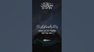 সুন্দর তেলাওয়াত | সূরা আল-মুলক | Surah Al-Mulk (سورة الملك)