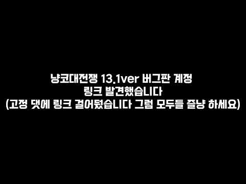 냥코대전쟁 13.1ver 최신 버그판 계정 링크 공개