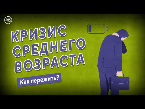 Кризис среднего возраста. Как пережить?