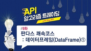 판다스 쾌속코스 : 데이터프레임(DataFrame)① 9화