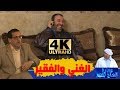 هموم الناس مع الحاج لخضر الغني والفقير Hmoume Ennas Ultra HD 4K هموم الناس مع الحاج لخضر الغني والفقير Hmoume Ennas Ultra HD 4K