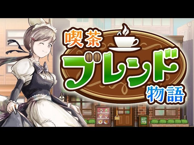 【喫茶ブレンド物語】初見　深夜営業のみの喫茶店☕　カイロソフト