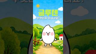 글루텐프리 인증?! 쌀가공식품이 주목받는 이유