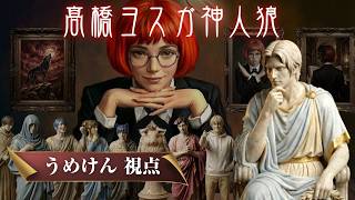 【神人狼】GM視点から舞い降りたガッちゃん神人狼/うめけん視点