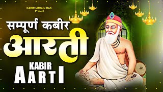 कबीर जी की ये आरती आपका जीवन पूरी तरह से बदल देगी | Kabir Aarti | Kabir Bhajan | 2023 Kabir Dohe