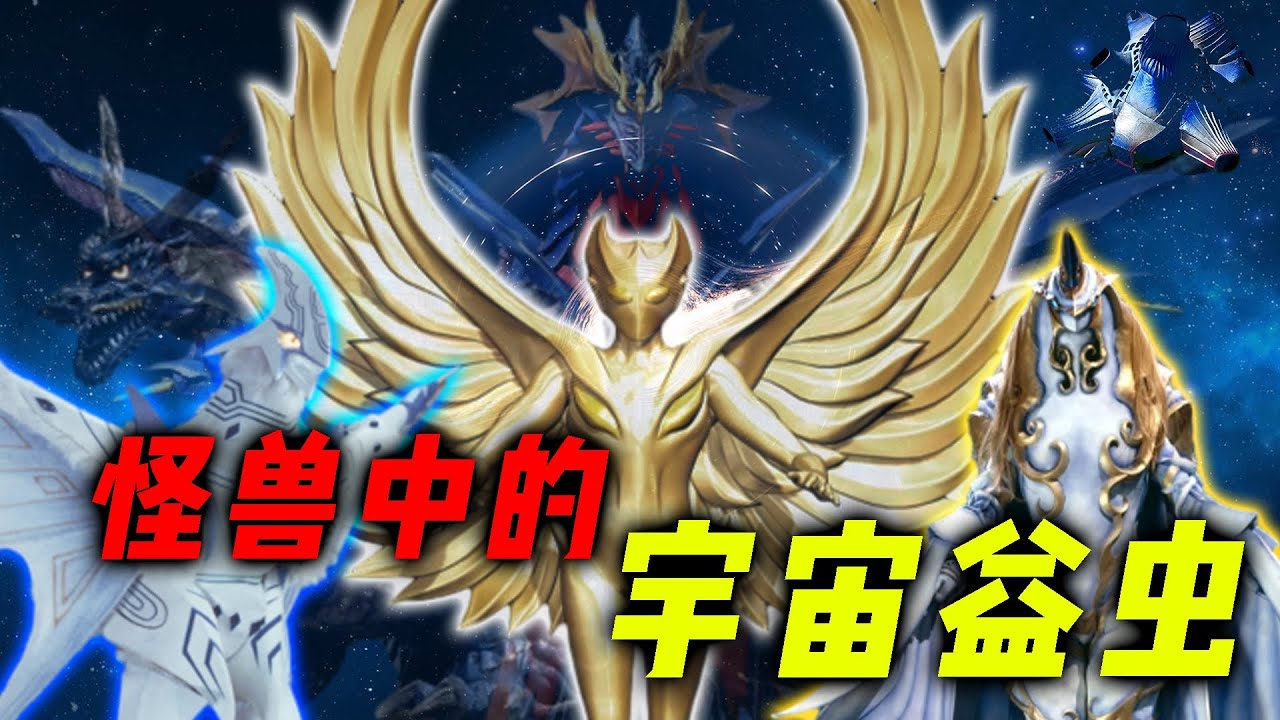 怪兽中的宇宙益虫：布鲁顿阻止格利扎诞生，德拉西翁维系宇宙秩序