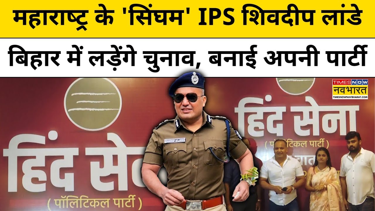 Bihar से चुनाव लड़ने की तैयारी क्यों कर रहे Maharashtra के 'सिंघम' IPS Shivdeep Lande ? | Hindi News