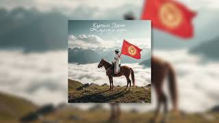 Кылыч Эдик  - Кыргыз жери / ПРЕМЬЕРА 2025  #music #etno #track