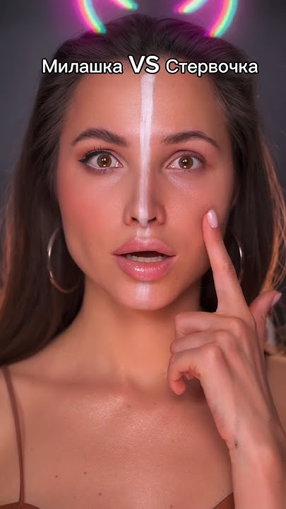 Макияж Милашки VS Стервочки. Какой больше понравился? #makeup # ...
