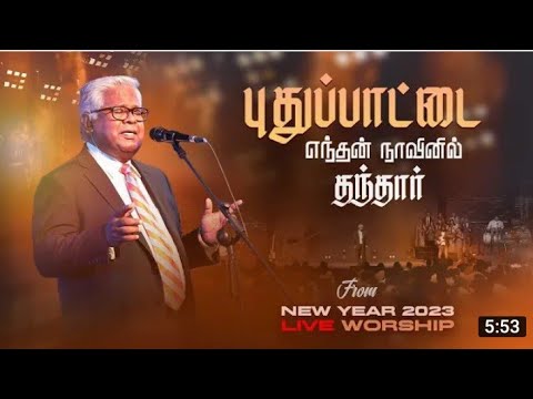 PUDHU PATTAI | புதுப்பாட்டை | Sam P. Chelladurai | AFT Church | Praise and Worship