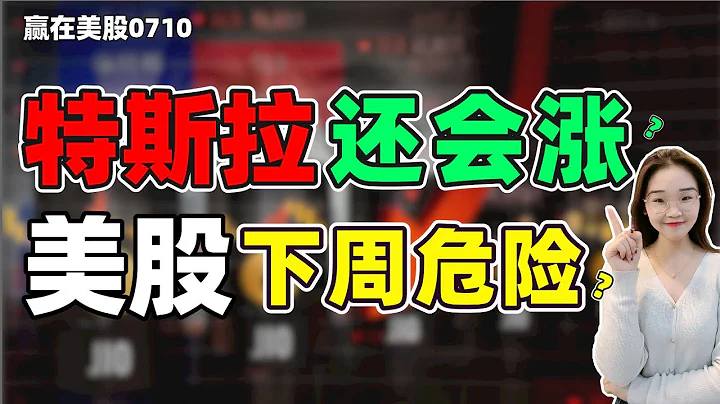 股票|美股|美股分析|美股下周危险？特斯拉下周还会涨？#tesla #meta #rivn #amd - 天天要闻
