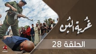 غربة البن | الحلقة  28    | محمد قحطان - صلاح الوافي - عمار العزكي - سالي حماده - شروق |  يمن شباب