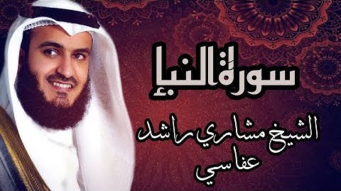【78】سورة النبإ الشيخ مشاري راشد العفاسيSURA ANNABA MISHARY RASHID AL AFFASI