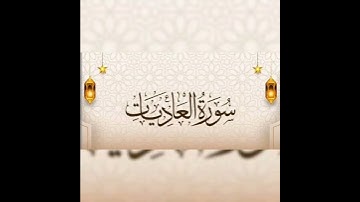 سوره العاديات الشيخ ياسر الدوسري تلاوة خاشعه بصوت |ياسر الدوسري |صوت جميل ومريح♥😊#قرآن #قران_كريم
