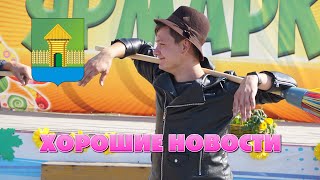Мошковский район. Хорошие новости №4